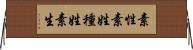 素性 Horizontal Wall Scroll