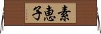 素恵子 Horizontal Wall Scroll