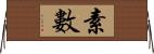 素數 Horizontal Wall Scroll