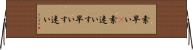 素早い(P) Horizontal Wall Scroll