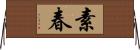 素春 Horizontal Wall Scroll