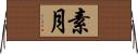 素月 Horizontal Wall Scroll