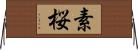 素桜 Horizontal Wall Scroll