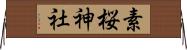 素桜神社 Horizontal Wall Scroll