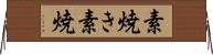 素焼き Horizontal Wall Scroll