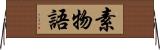 素物語 Horizontal Wall Scroll