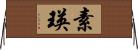 素瑛 Horizontal Wall Scroll