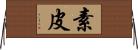 素皮 Horizontal Wall Scroll