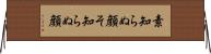 素知らぬ顔 Horizontal Wall Scroll
