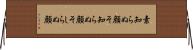 素知らぬ顔 Horizontal Wall Scroll