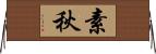 素秋 Horizontal Wall Scroll