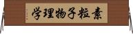 素粒子物理学 Horizontal Wall Scroll