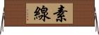 素線 Horizontal Wall Scroll