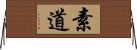 素道 Horizontal Wall Scroll