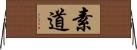 素道 Horizontal Wall Scroll