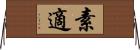 素適 Horizontal Wall Scroll