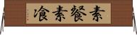 素餐 Horizontal Wall Scroll