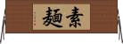 素麺 Horizontal Wall Scroll