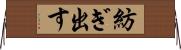紡ぎ出す Horizontal Wall Scroll