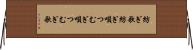 紡ぎ歌 Horizontal Wall Scroll