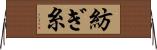 紡ぎ糸 Horizontal Wall Scroll