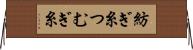 紡ぎ糸 Horizontal Wall Scroll