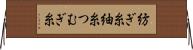 紡ぎ糸 Horizontal Wall Scroll