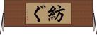 紡ぐ Horizontal Wall Scroll