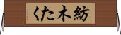 紡木たく Horizontal Wall Scroll