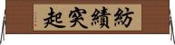 紡績突起 Horizontal Wall Scroll