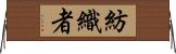 紡織者 Horizontal Wall Scroll