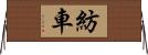 紡車 Horizontal Wall Scroll