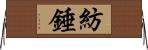 紡錘 Horizontal Wall Scroll