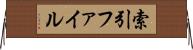 索引ファイル Horizontal Wall Scroll