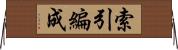 索引編成 Horizontal Wall Scroll
