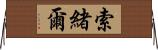 索緒爾 Horizontal Wall Scroll