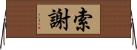 索謝 Horizontal Wall Scroll