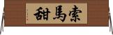 索馬甜 Horizontal Wall Scroll