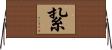 紥 Horizontal Wall Scroll