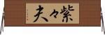 紫々夫 Horizontal Wall Scroll