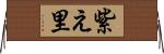 紫え里 Horizontal Wall Scroll