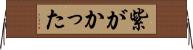 紫がかった Horizontal Wall Scroll