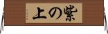 紫の上 Horizontal Wall Scroll