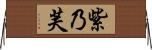 紫乃芙 Horizontal Wall Scroll