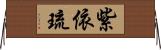 紫依琉 Horizontal Wall Scroll