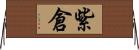 紫倉 Horizontal Wall Scroll