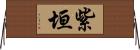 紫垣 Horizontal Wall Scroll