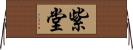 紫堂 Horizontal Wall Scroll