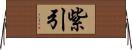 紫引 Horizontal Wall Scroll