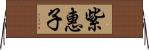 紫惠子 Horizontal Wall Scroll